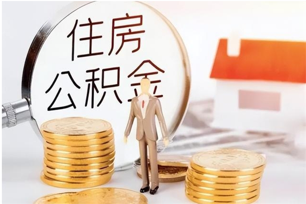 哈密公积金取了不到一年还能取吗（住房公积金提取超过一年）