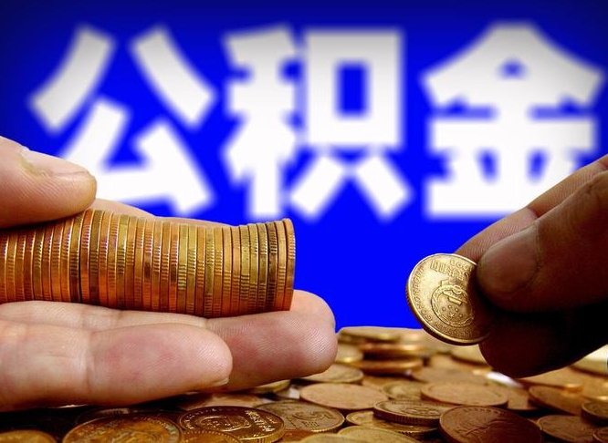 哈密公司误给离职员工交公积金（离职后发现公司漏缴公积金）